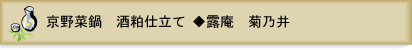 野菜鍋　酒粕仕立て◆露庵　菊乃井