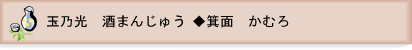 純米吟醸　玉乃光　酒まんじゅう◆露庵　かむろ