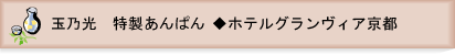 特製あんぱん「玉乃光」～純米吟醸酒酵母仕込み～◆ホテルグランヴィア京都