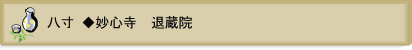八寸◆妙心寺　退蔵院