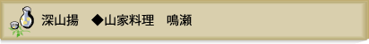山家料理　鳴瀬