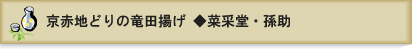 菜采堂・孫助