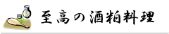 至高の酒粕料理