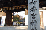 御香宮神社