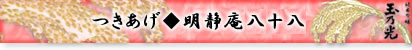 明静庵八十八