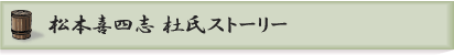 松本喜四志杜氏ストーリー ◆其之壱
