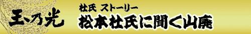松本杜氏に聞く山廃