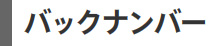 バックナンバー