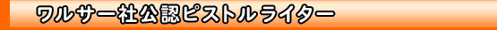 ワルサー社公認ピストルライター