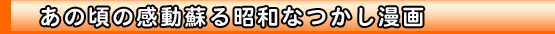 あの頃の感動蘇る昭和なつかし漫画