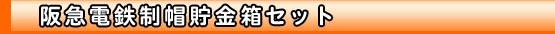 阪急電鉄制帽貯金箱セット