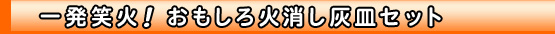 一発笑火 ！ おもしろ火消し灰皿セット