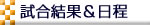 試合結果＆日程