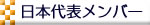 日本代表メンバー