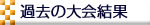 過去の大会結果
