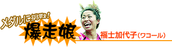 福士加代子「メダルに挑戦！爆走娘」