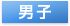 男子