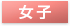 女子
