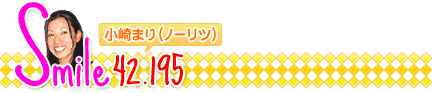 小崎まり「Smile 42.195」