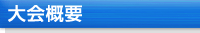 大会概要