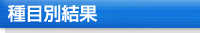 種目別結果