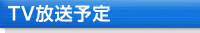 ＴＶ放送予定
