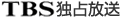 ＴＢＳ独占放送