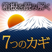 箱根を読み解く７つのカギ