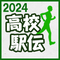 高校駅伝2024