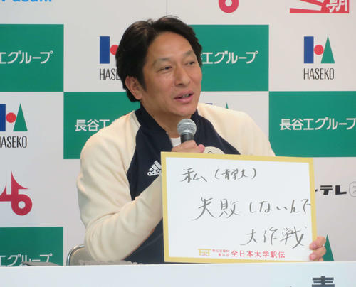 会見で作戦名を発表する青学大・原監督