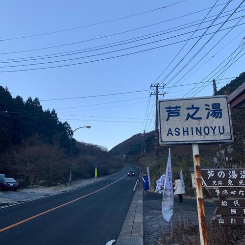 選手の到着を待つ芦之湯の様子