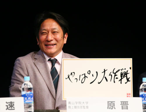 「やっぱり大作戦」をテーマに掲げた青学大・原監督（撮影・足立雅史）