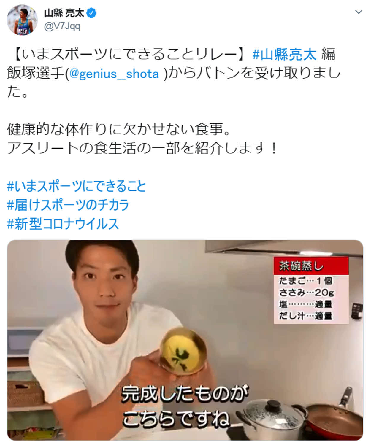 完成した茶わん蒸しを披露する山県亮太（本人ツイッターより）