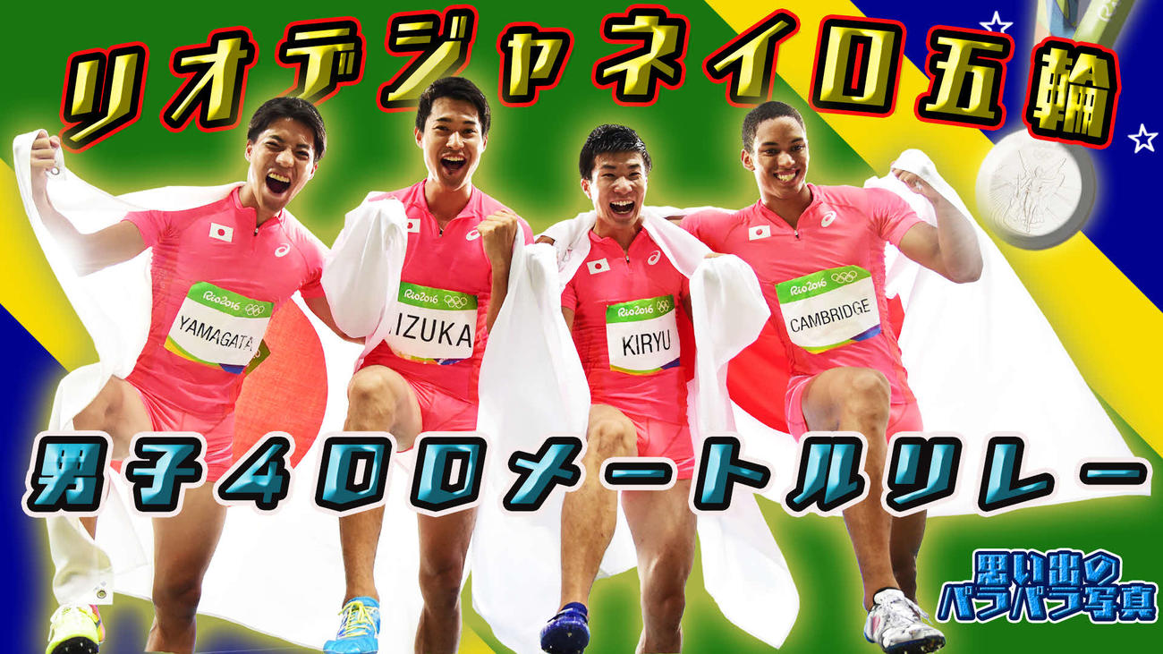 リオ五輪男子リレー