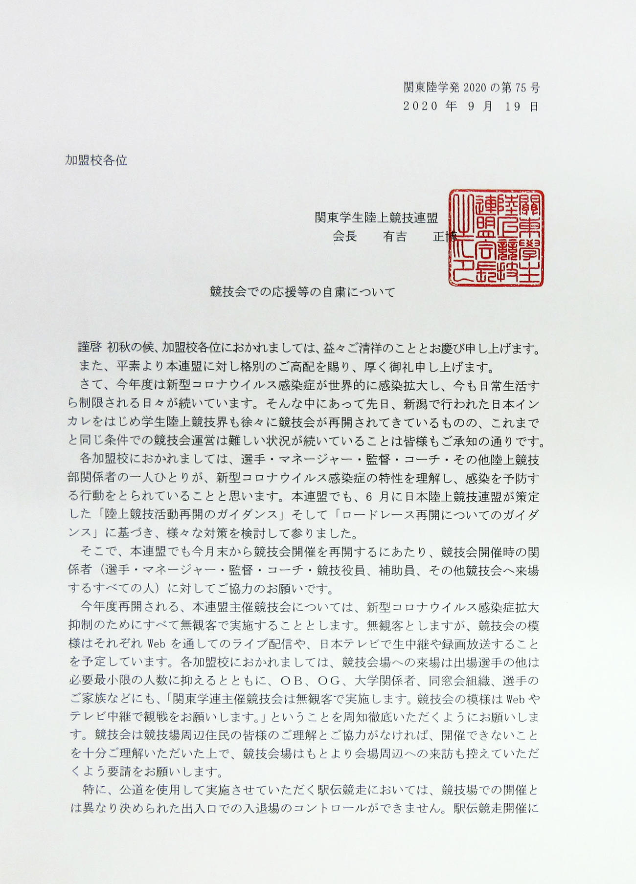 関東学生陸上連盟が出した応援自粛要請