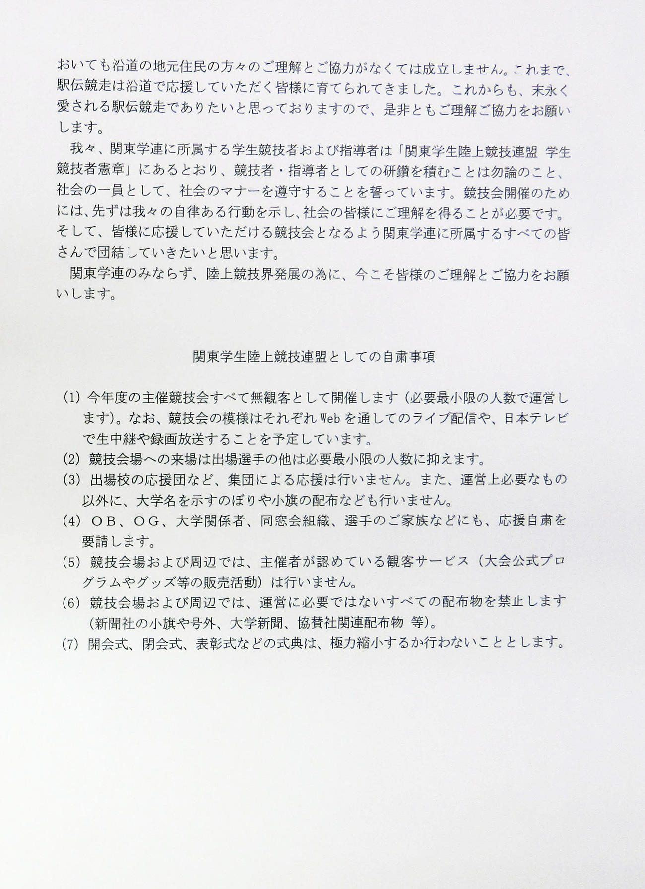 関東学生陸上連盟が出した応援自粛要請