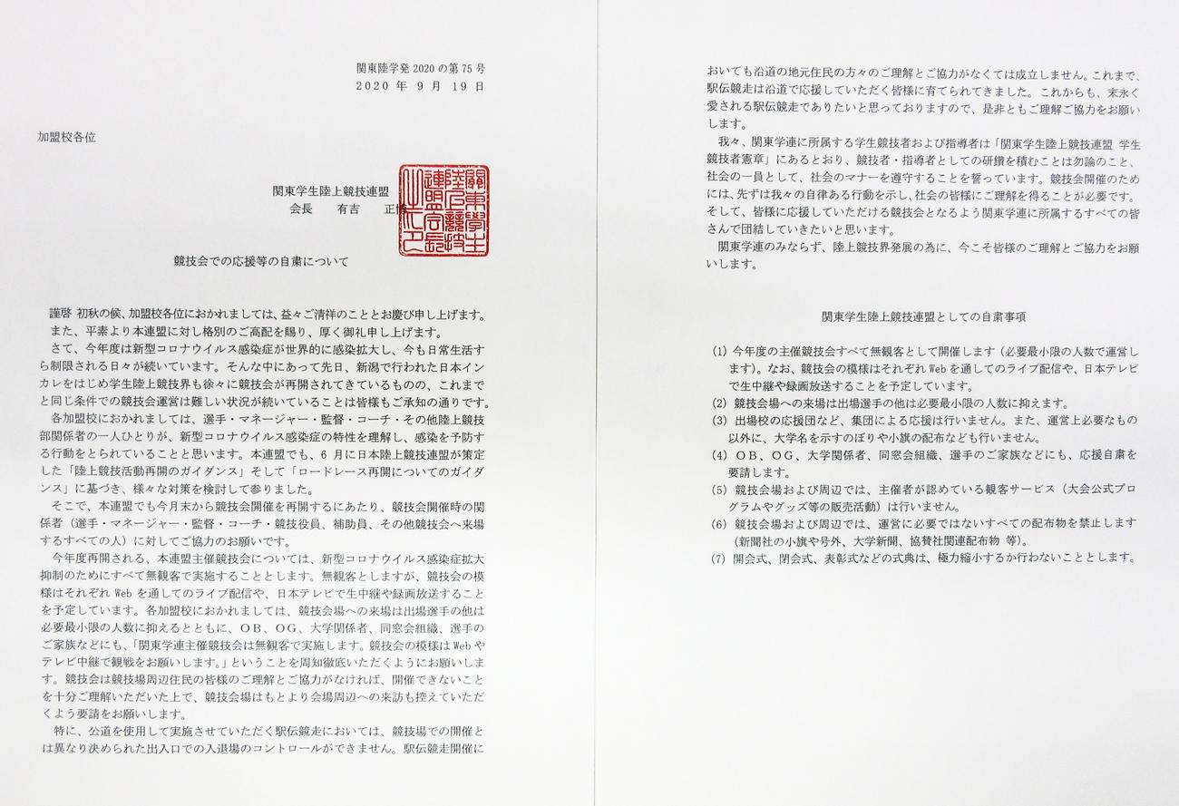 関東学生陸上競技連盟が出した応援自粛要請