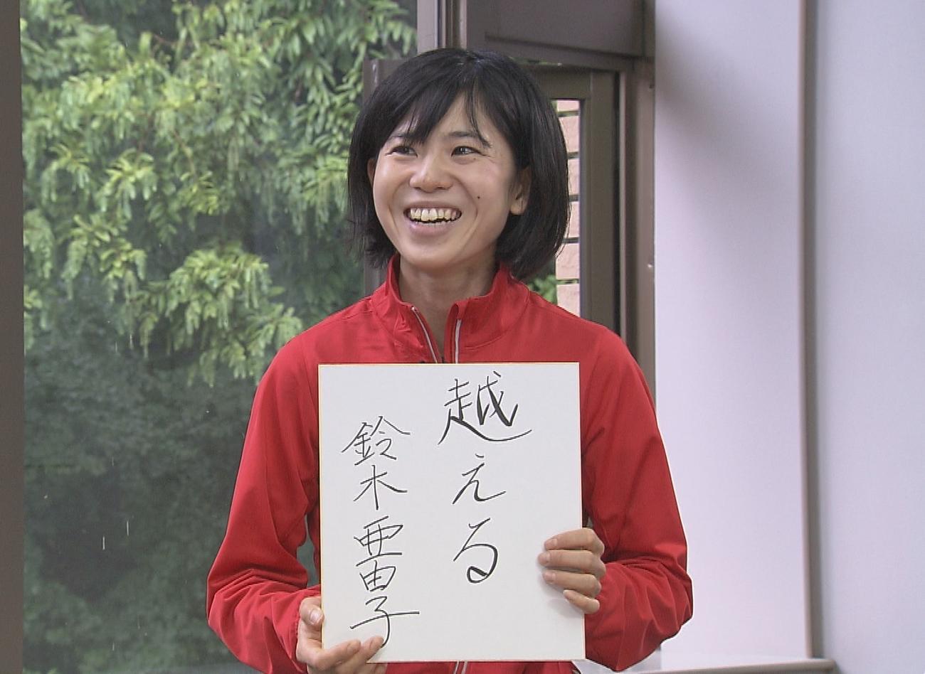 東京五輪での目標を記した東京五輪女子マラソン代表の鈴木亜由子