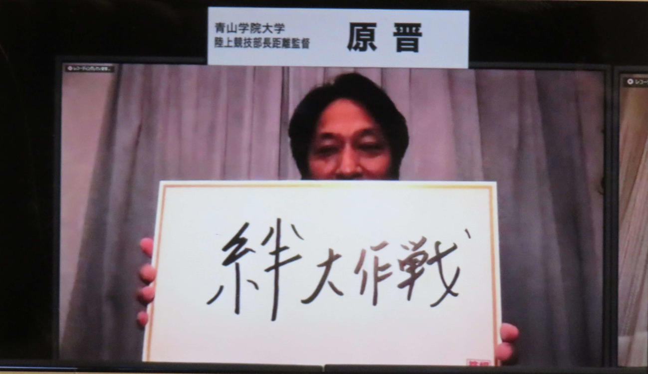 青学大の原監督は、箱根駅伝で「絆大作戦」と掲げた
