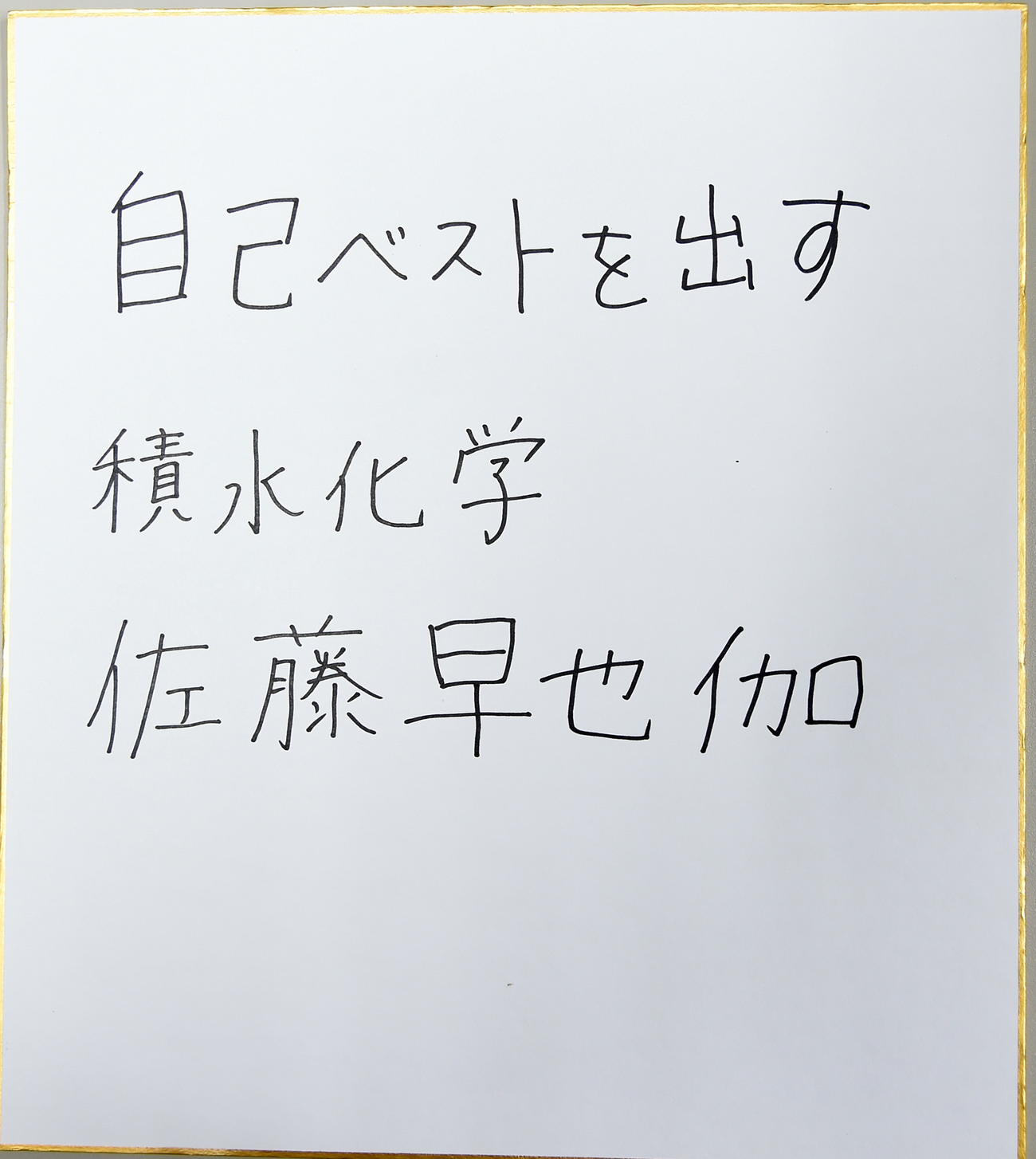 21年の目標を記した色紙（撮影・山田愛斗）