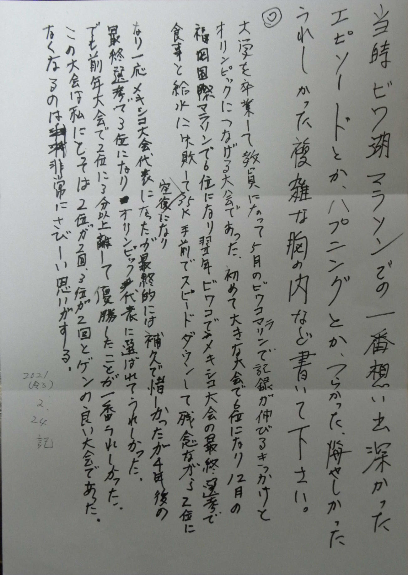 采谷義秋さんがメモに記したびわ湖毎日マラソンの思い出