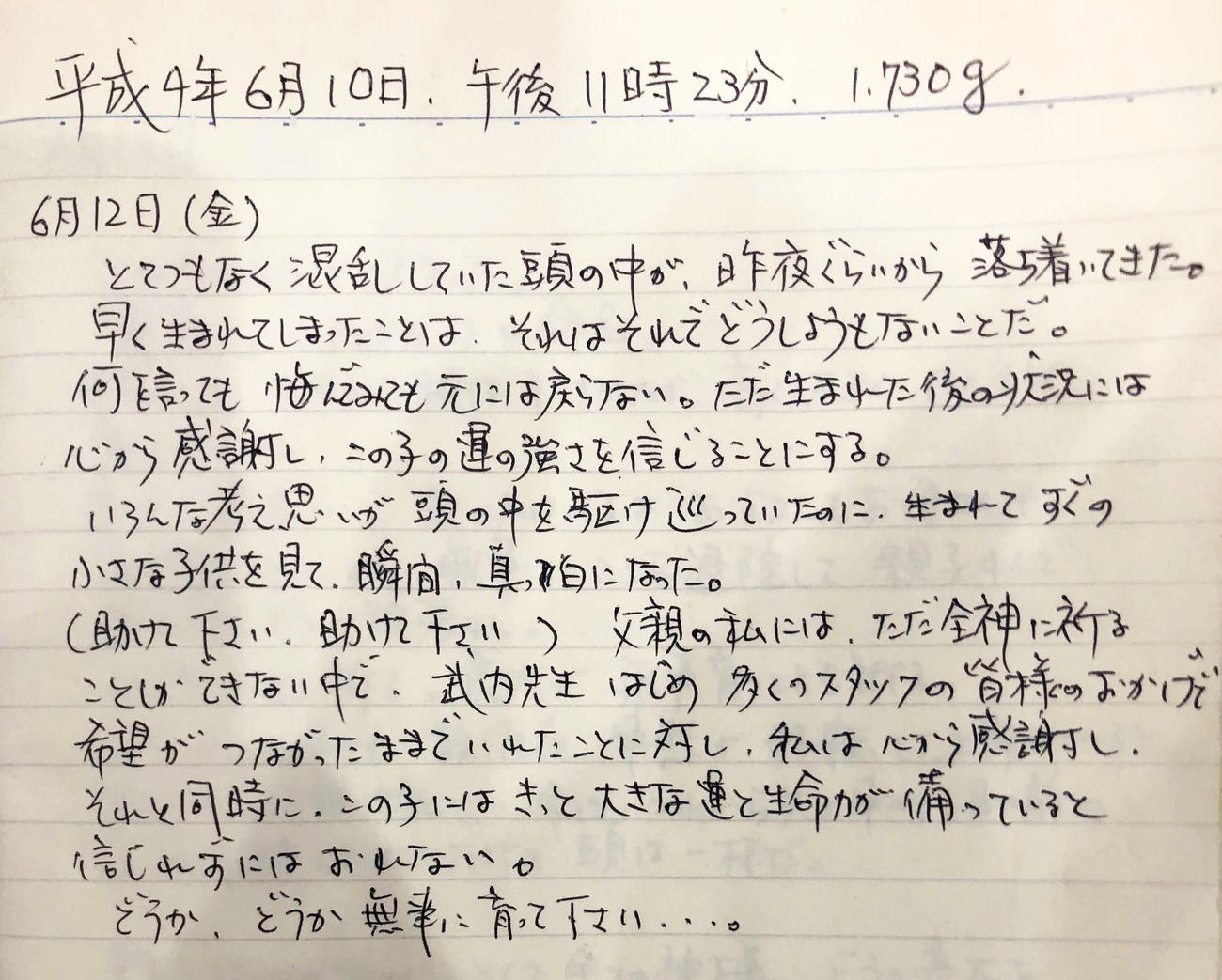 父浩一さんが記した92年6月12日の日記
