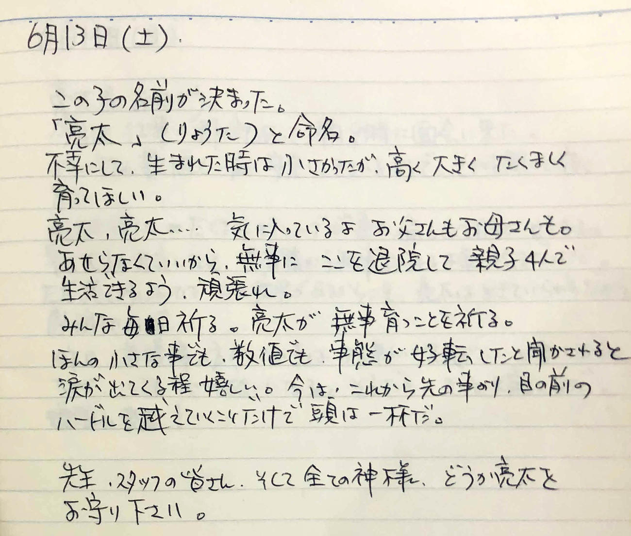 父浩一さんが記した92年6月13日の日記