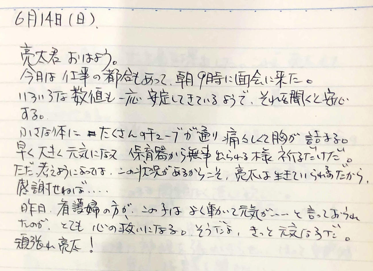 父浩一さんが記した92年6月14日の日記