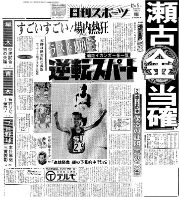 83年12月5日付　日刊スポーツ紙面