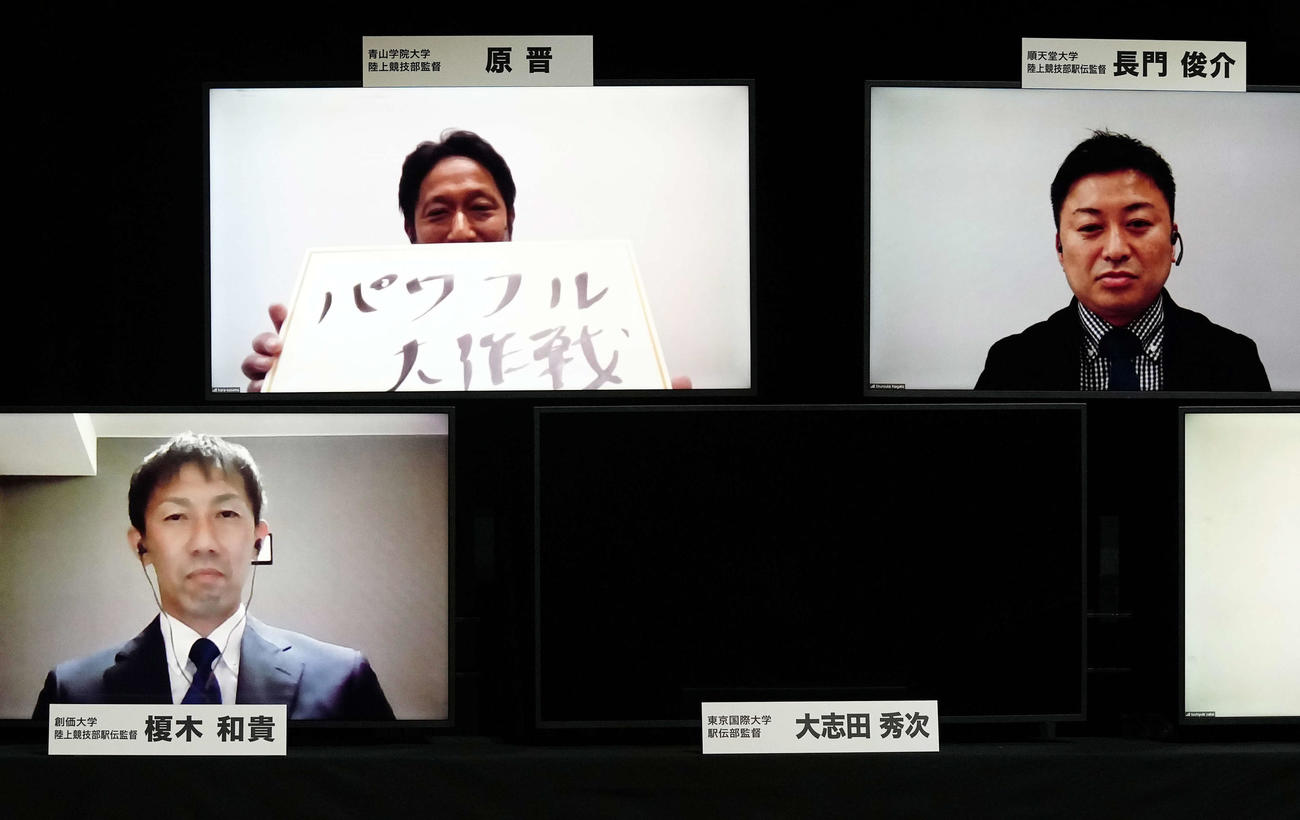 オンラインで行われた箱根駅伝監督トークバトルで作戦名を「パワフル大作戦」と発表する青学大・原監督（左上）（撮影・江口和貴）