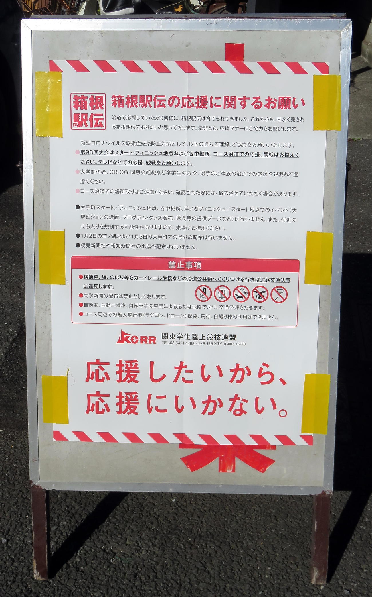 感染防止対策による沿道応援自粛を呼び掛ける看板（撮影・鎌田直秀）