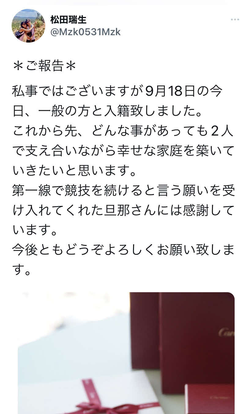 自身のツイッターで入籍を報告した松田瑞生の投稿（本人のツイッターより）