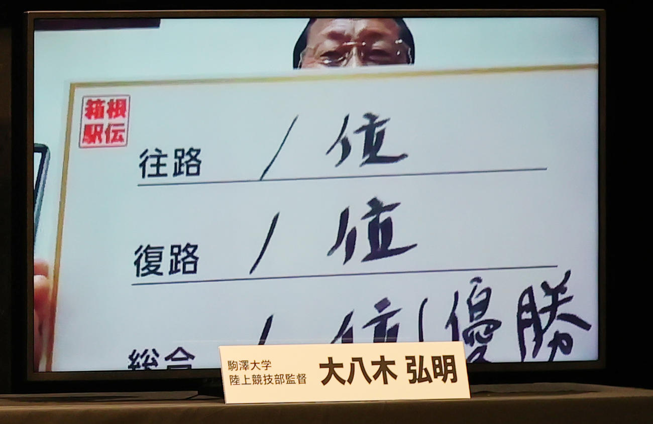 箱根駅伝監督トークバトルで、目標順位を記す駒大・大八木監督（撮影・野上伸悟）