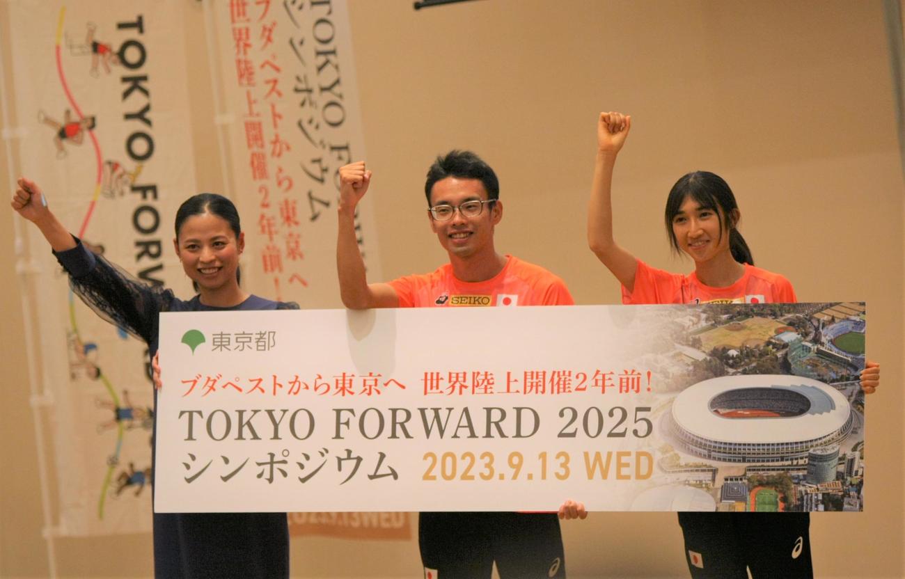 25年に東京で開催される陸上の世界選手権へ向けた「TOKYO FORWARD 2025シンポジウム」に出席した、左から元女子中長距離の小林祐梨子氏、男子競歩の山西、女子中距離の田中（撮影・藤塚大輔）